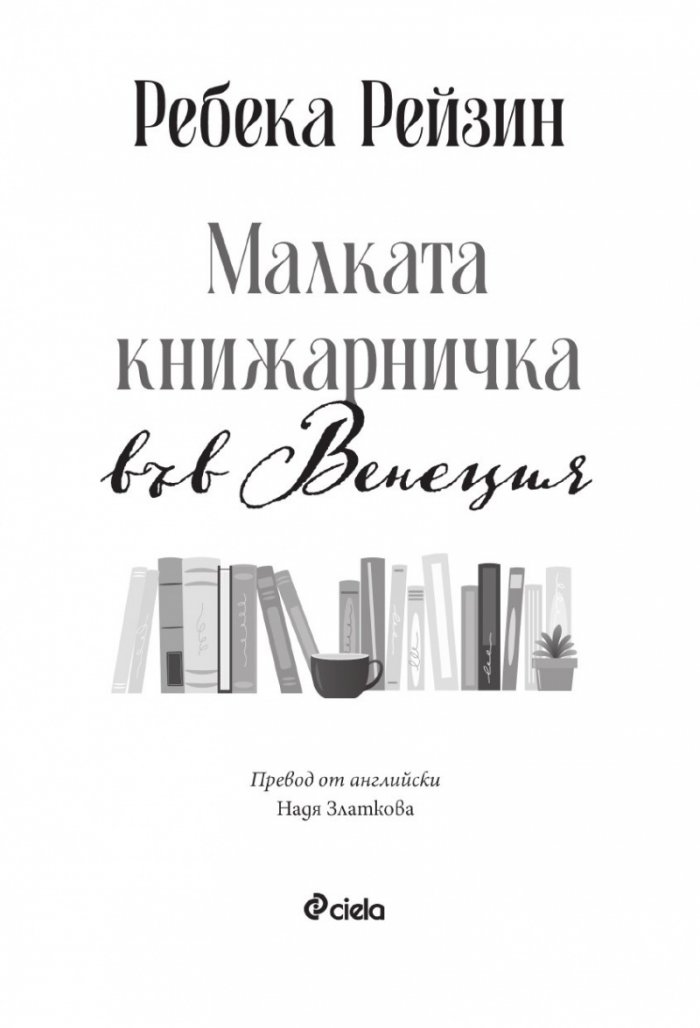 Малката книжарничка във Венеция