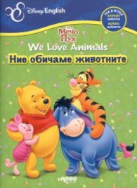 Мечо Пух: Ние обичаме животните/ Desney English