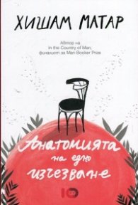 Анатомията на едно изчезване