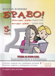 Браво! 5 част (Д): Български език и литература, готови за 2. клас