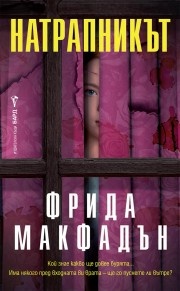 Натрапникът