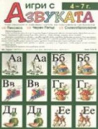 Игри с азбуката 4-7 г.