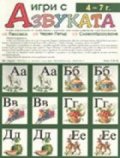 Игри с азбуката 4-7 г.