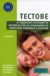 Тестове за годишното състезание по английски език/ Advanced Ниво С1