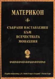 Материкон: Събрани наставления към Всечестната монахиня