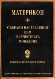Материкон: Събрани наставления към Всечестната монахиня