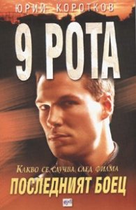 Девета рота. Последният боец