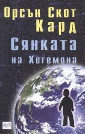 Сянката на Хегемона