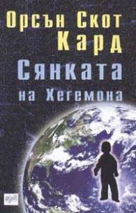 Сянката на Хегемона