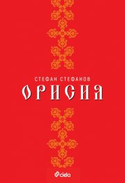 Орисия