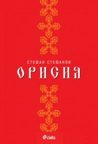 Орисия