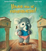 Няма ми го панталона!