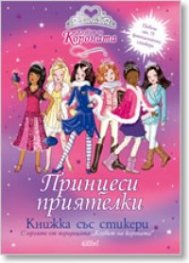 Принцеси приятелки/ Книжка със стикери с героите от поредицата Клубът на короната