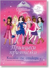 Принцеси приятелки/ Книжка със стикери с героите от поредицата Клубът на короната