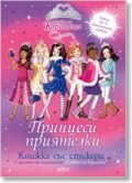 Принцеси приятелки/ Книжка със стикери с героите от поредицата Клубът на короната