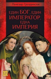 Един Бог, един император, една империя