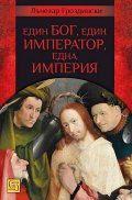 Един Бог, един император, една империя
