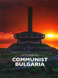 A Guide to Communist Bulgaria (ново издание)
