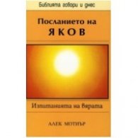 Посланието на Яков: Изпитанията на вярата