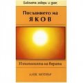 Посланието на Яков: Изпитанията на вярата