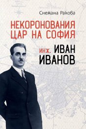 Некоронования цар на София – инж. Иван Иванов