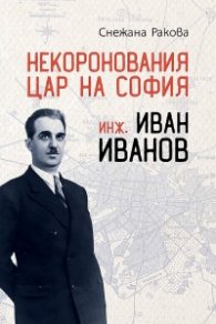Некоронования цар на София – инж. Иван Иванов