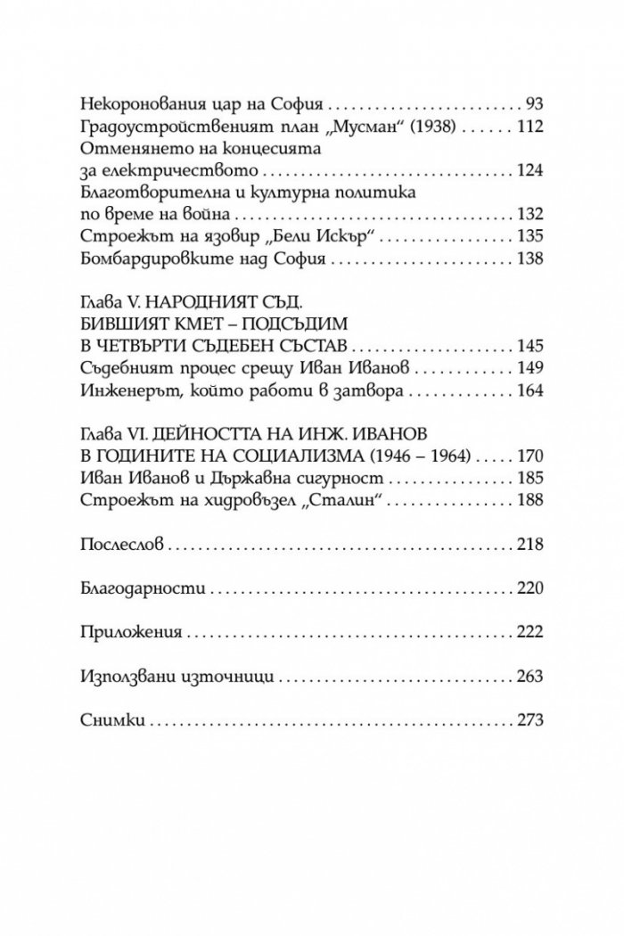 Некоронования цар на София – инж. Иван Иванов