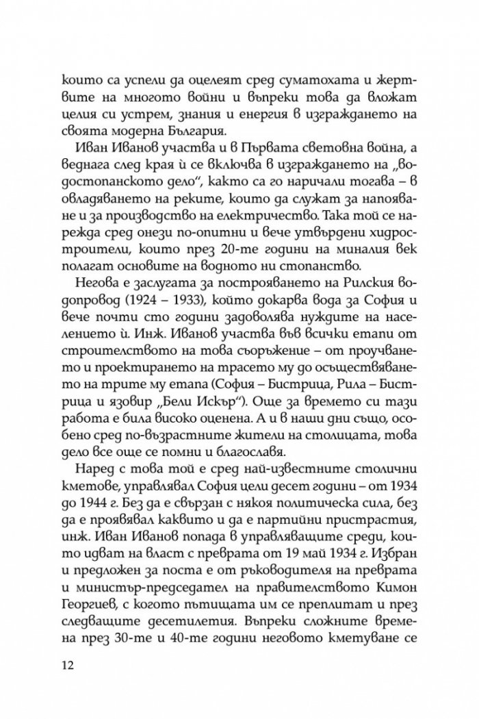 Некоронования цар на София – инж. Иван Иванов