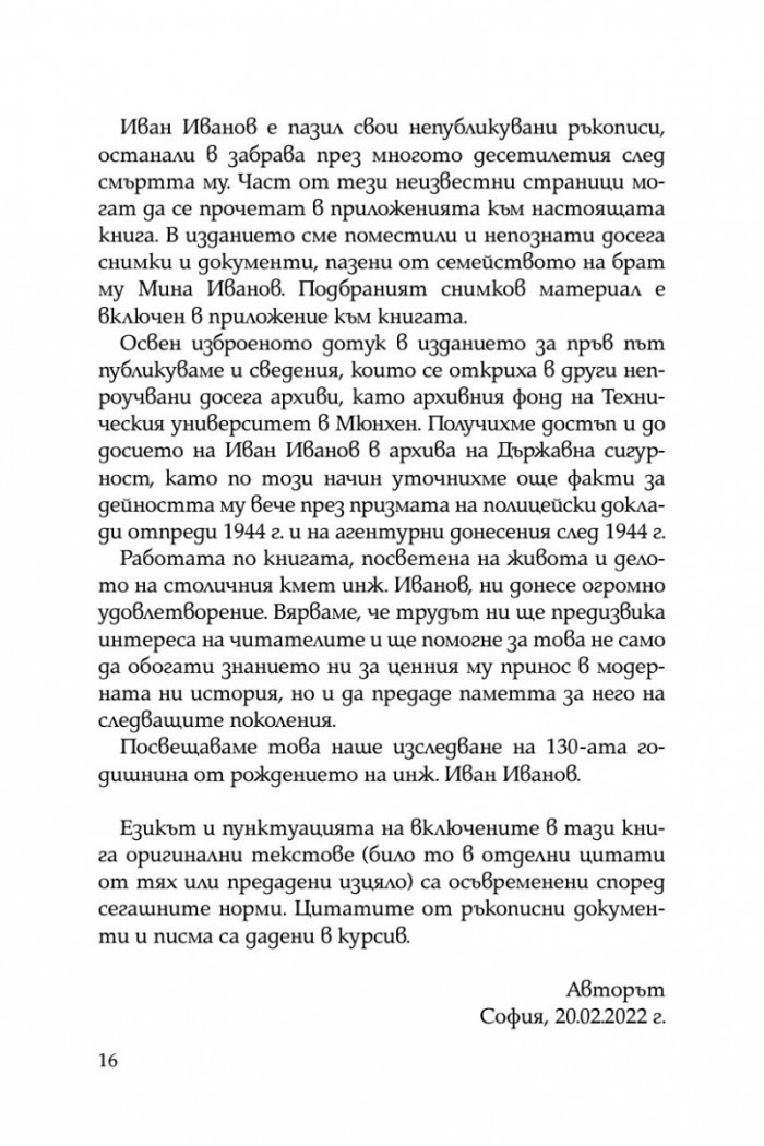 Некоронования цар на София – инж. Иван Иванов