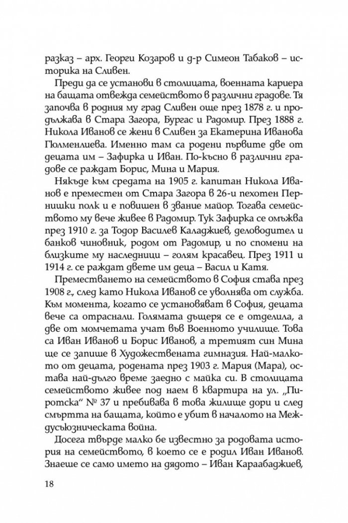 Некоронования цар на София – инж. Иван Иванов
