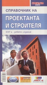 Справочник на проектанта и строителя 2007/ Девето издание