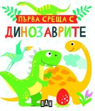 Първа среща с динозаврите. Кутия с 5 книжки