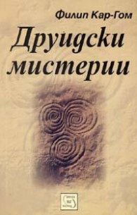 Друидски мистерии. Древна мъдрост за новото хилядолетие