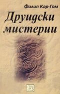 Друидски мистерии. Древна мъдрост за новото хилядолетие