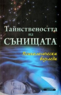 Тайнствеността на сънищата: Психологически възгледи