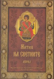 Жития на Светиите - Април