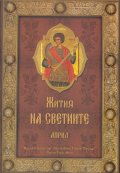Жития на Светиите - Април