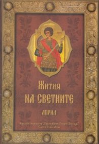 Жития на Светиите - Април