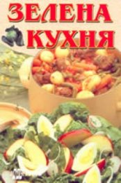 Зелена кухня: Здраве в чинията