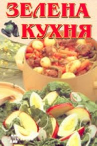 Зелена кухня: Здраве в чинията