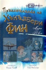 Приключенията на Хъкълбери Фин
