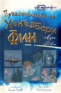 Приключенията на Хъкълбери Фин