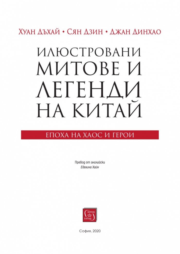 Илюстровани митове и легенди на Китай