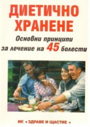 Диетично хранене. Основни принципи за лечение на 45 болести