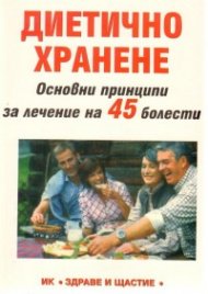 Диетично хранене. Основни принципи за лечение на 45 болести