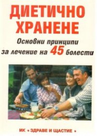 Диетично хранене. Основни принципи за лечение на 45 болести