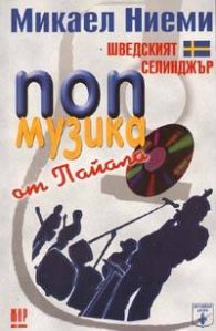 Поп музика от Пайала