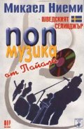 Поп музика от Пайала
