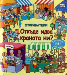 Откриватели: Откъде идва храната ни? (Енциклопедия с капачета)