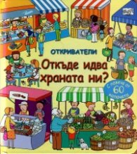 Откриватели: Откъде идва храната ни? (Енциклопедия с капачета)
